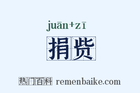 捐赀是什么意思的图片